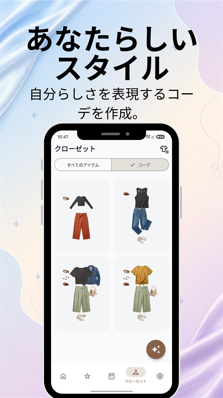 Sisne – 自分でコーデ作成